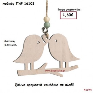ΠΟΥΛΑΚΙΑ ΣΕ ΚΛΑΔΙ ΞΥΛΙΝΗ ΚΡΕΜΑΣΤΗ ΜΠΟΜΠΟΝΙΕΡΑ-ΔΩΡΟ PAR-16103